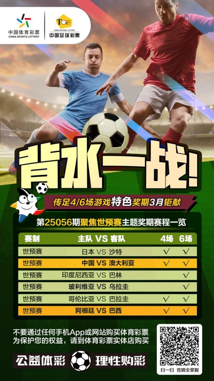 國足背水一戰(zhàn)！傳足特色獎期第25056期聚焦世預賽