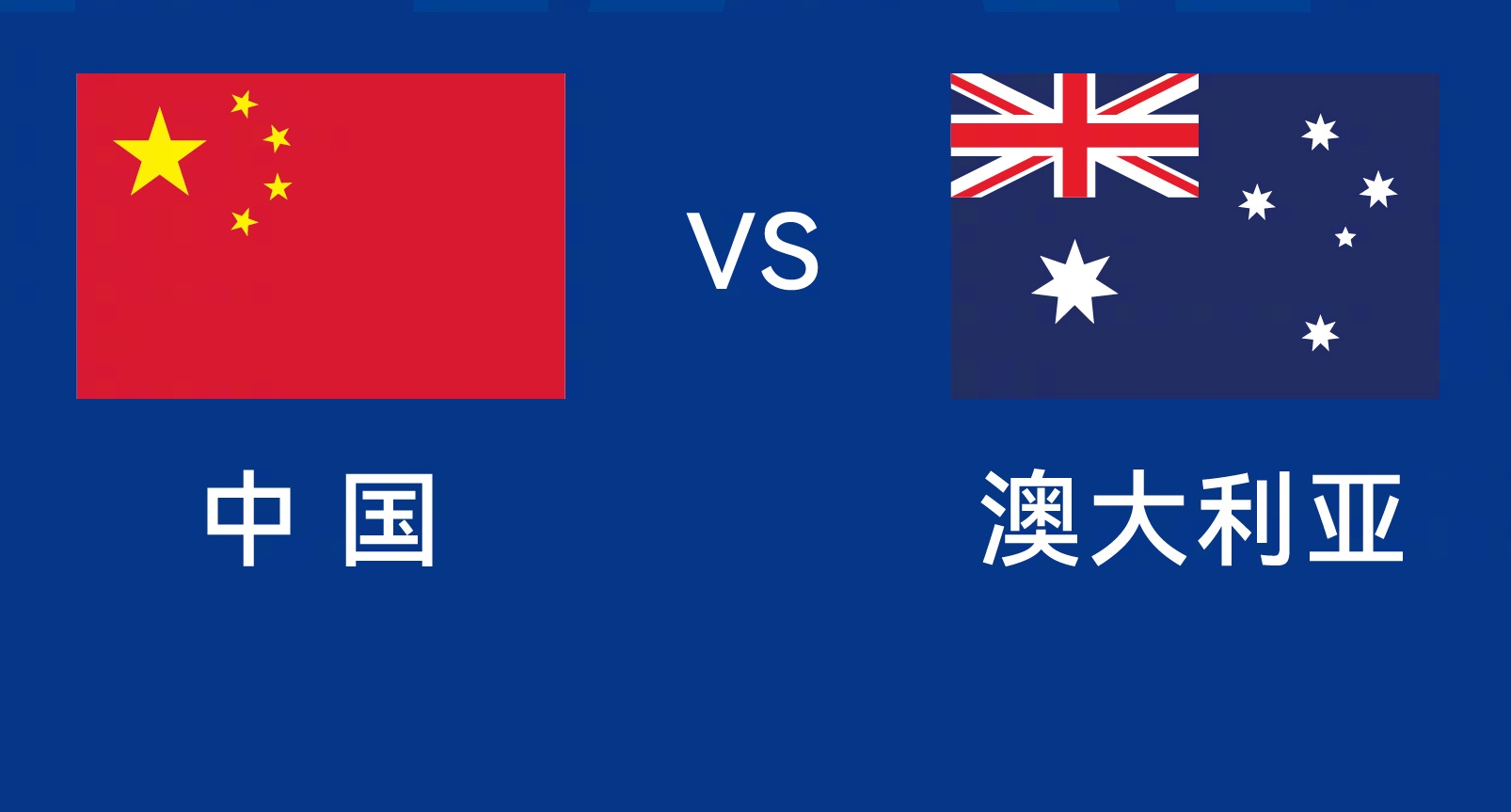 能否改命？國足今晚若不勝，將創(chuàng)對澳大利亞歷史最長不勝紀錄