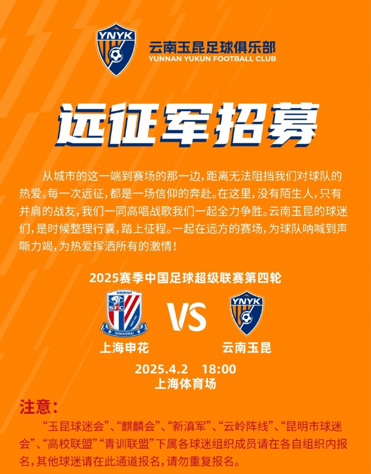中超第4輪云南玉昆將客場挑戰(zhàn)上海申花，球迷遠征報名已正式開啟