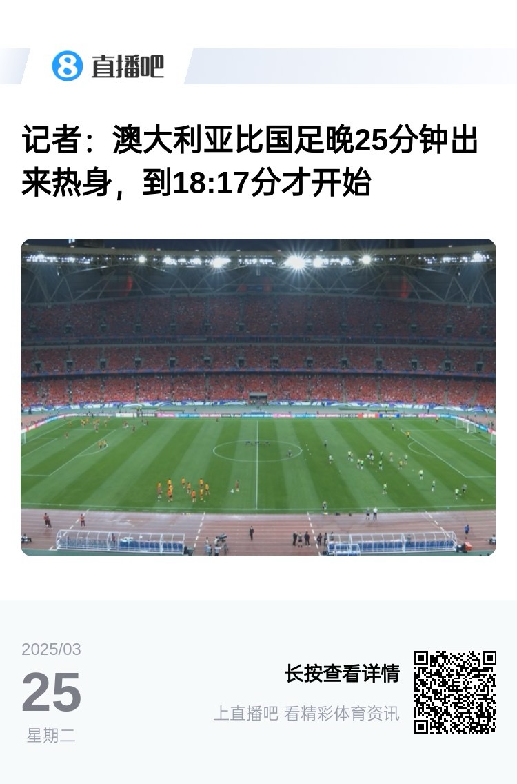 實(shí)力差距....澳大利亞上午杭州漫步，熱身晚25分鐘出場(chǎng)，輕松領(lǐng)先