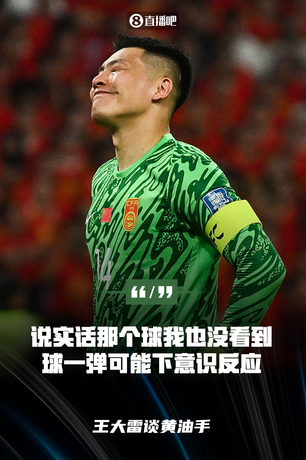 王大雷談黃油手：說(shuō)實(shí)話那個(gè)球我也沒(méi)看到，球一彈可能下意識(shí)反應(yīng)