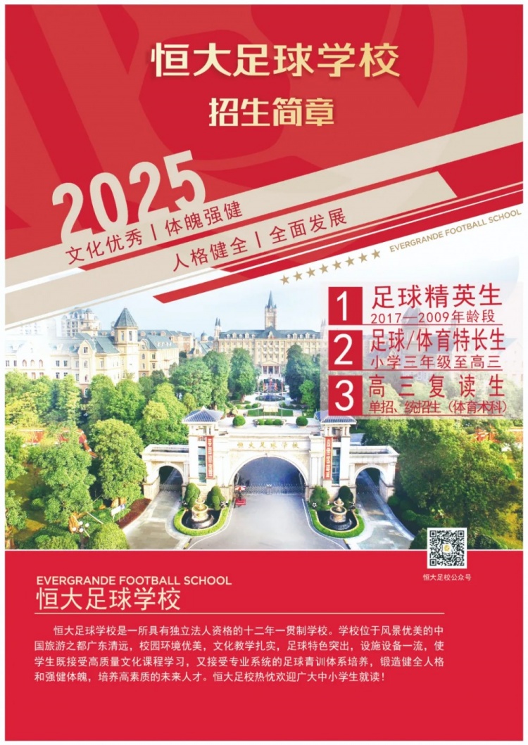 恒大足球?qū)W校發(fā)布2025招生簡(jiǎn)章，學(xué)費(fèi)16500元-23500元/學(xué)期