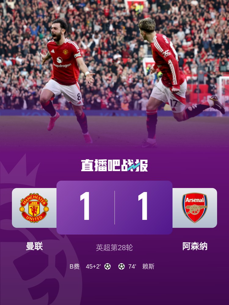 5場(chǎng)不勝！曼聯(lián)近5場(chǎng)英超對(duì)阿森納1平4負(fù)